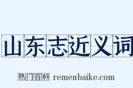 山东志近义词是什么意思的图片